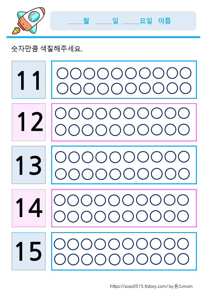  11~15 까지 숫자만큼 색칠하기 / 엄마표 무료 프린트학습지 / 수학프린트 학습지