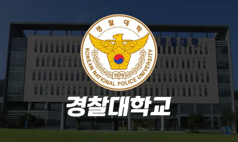 경찰대학교 졸업후 경찰 계급과 공무원 직급 체계 안내_3