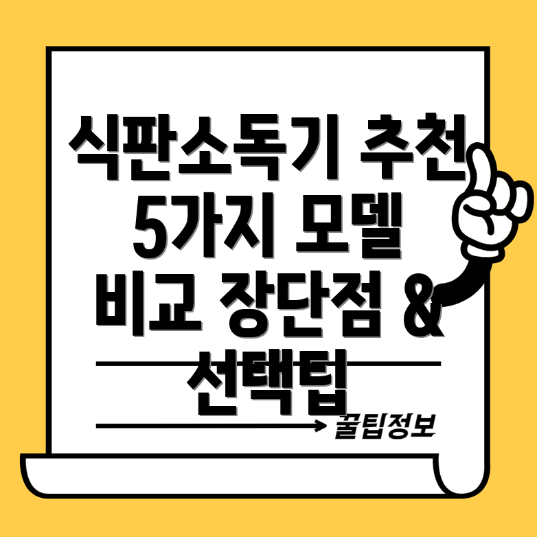 식판소독기선택가이드5가지인기모델비교분석및장단점