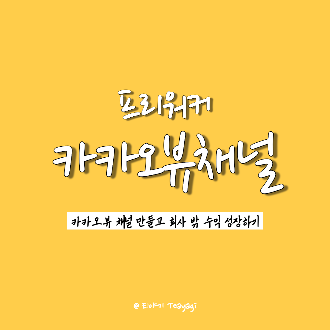  카카오뷰 채널 개설하고 수익 창출하는 방법 총정리 (feat. 카카오뷰 채널 친구추가 품앗이 방법)