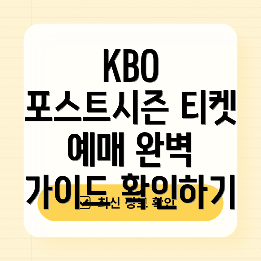 KBO 포스트시즌 예선전 티켓