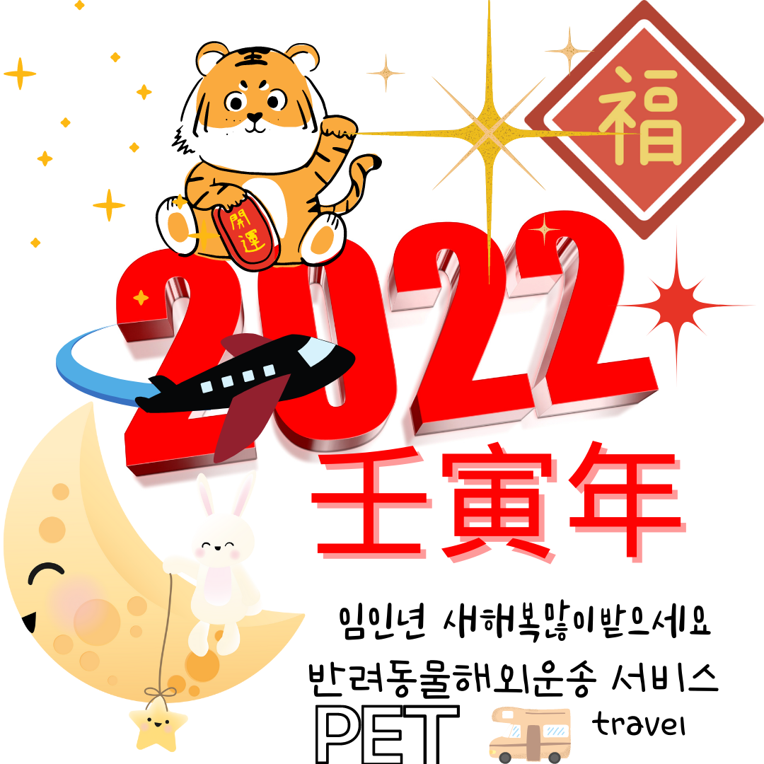  설명절인사말 명절인사말 구정인사 업무 설명절연휴 업무 안내 강아지검역 고양이검역 강아지해외출국 고양이해외출국 반려동물해외운송 Pet Travel Services