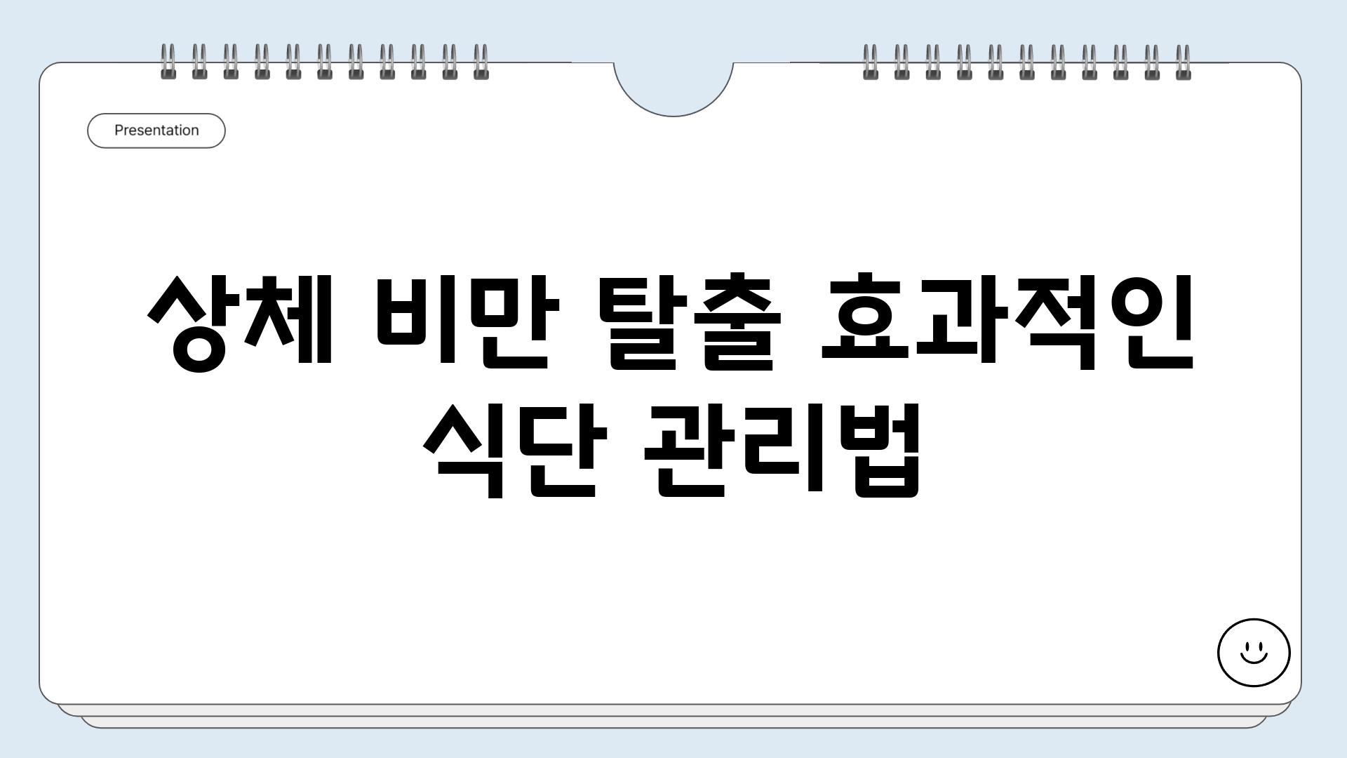 상체 비만 탈출 효과적인 식단 관리법