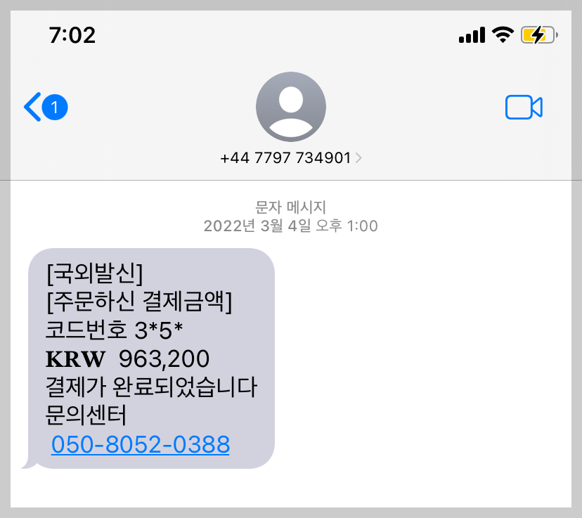 국외발신문자 스미싱
