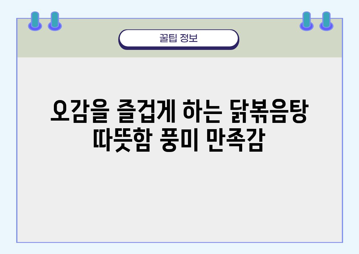 오감을 즐겁게 하는 닭볶음탕 따뜻함 풍미 만족감