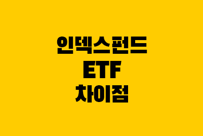  미국 인덱스펀드 vs ETF 차이점(뜻, 거래방법)
