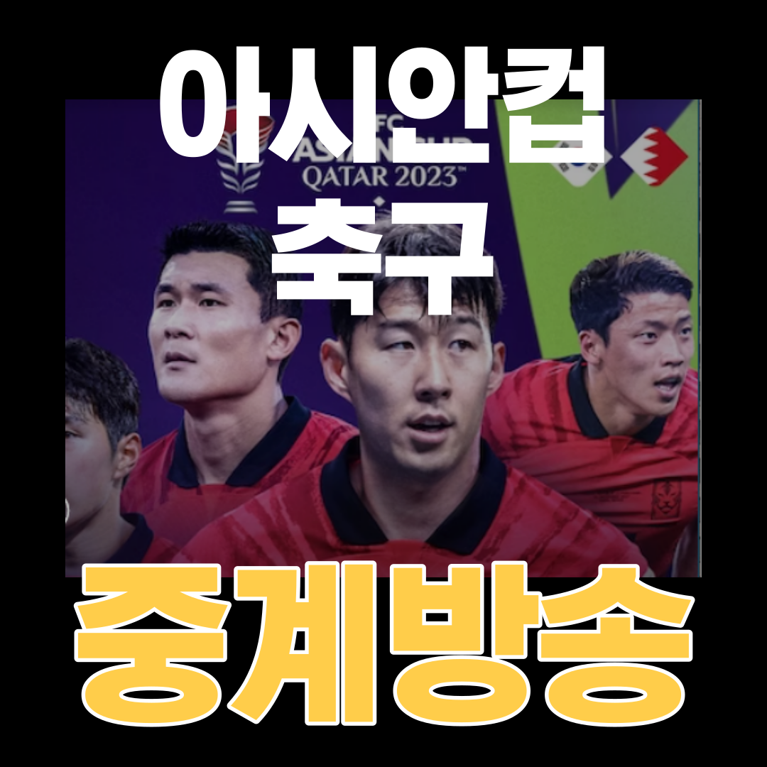 아시안컵-축구-중계방송-이거면-해결!