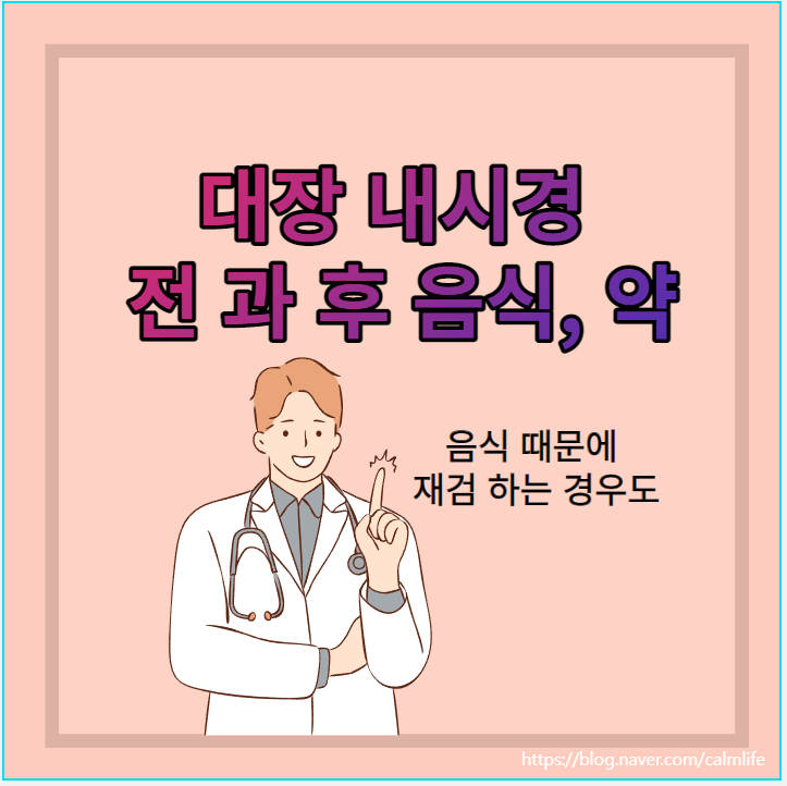  대장 내시경 전 음식, 후 식사 /약, 먹어도되는 음식