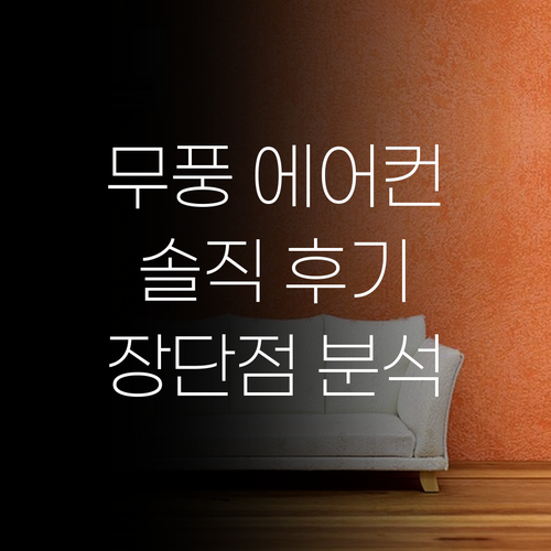 삼성 무풍 에어컨 솔직 후기 장점, 
