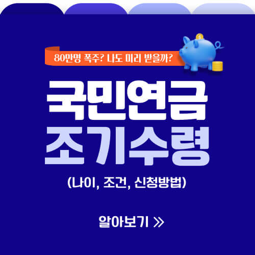  국민연금 조기수령 나이, 조건, 신청방법 알아보기(ft.장단점)