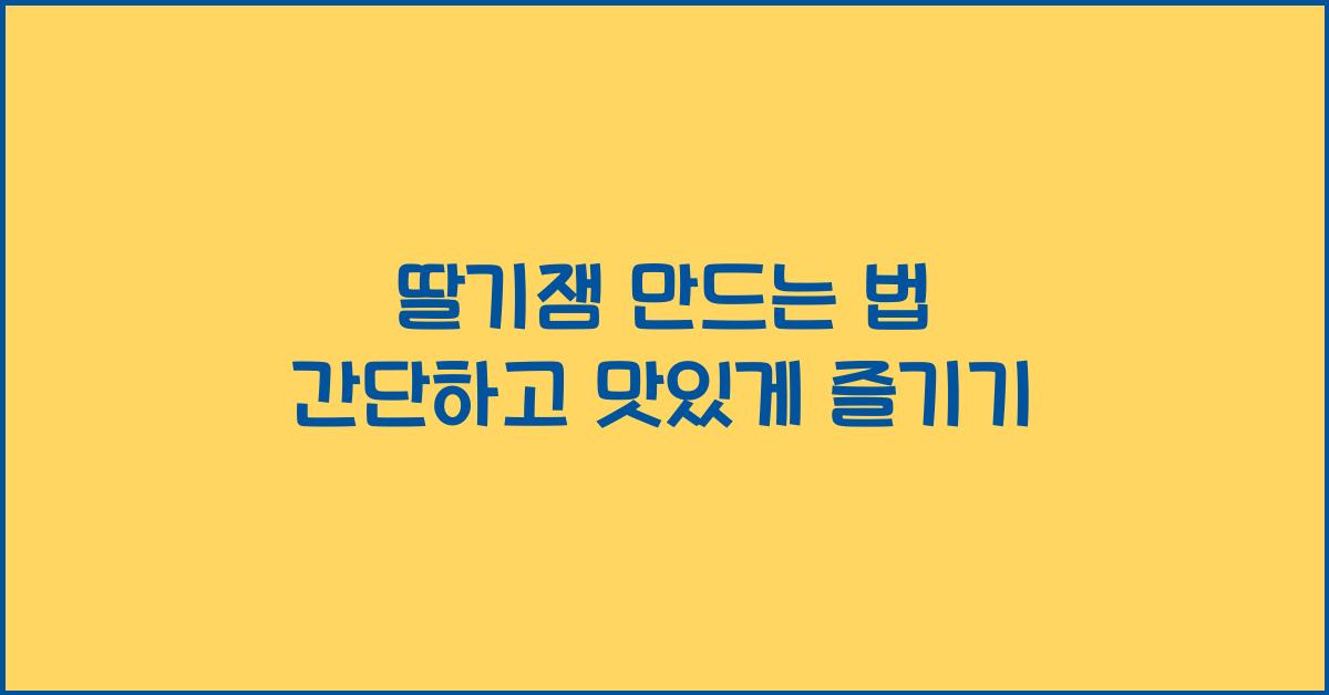 딸기잼 만드는 법