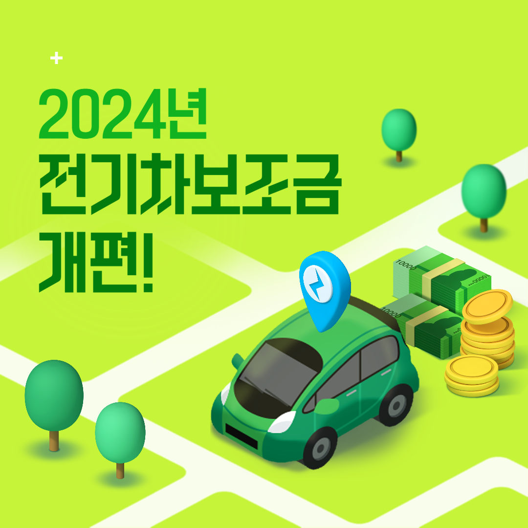 2024 전기차 보조금 개편