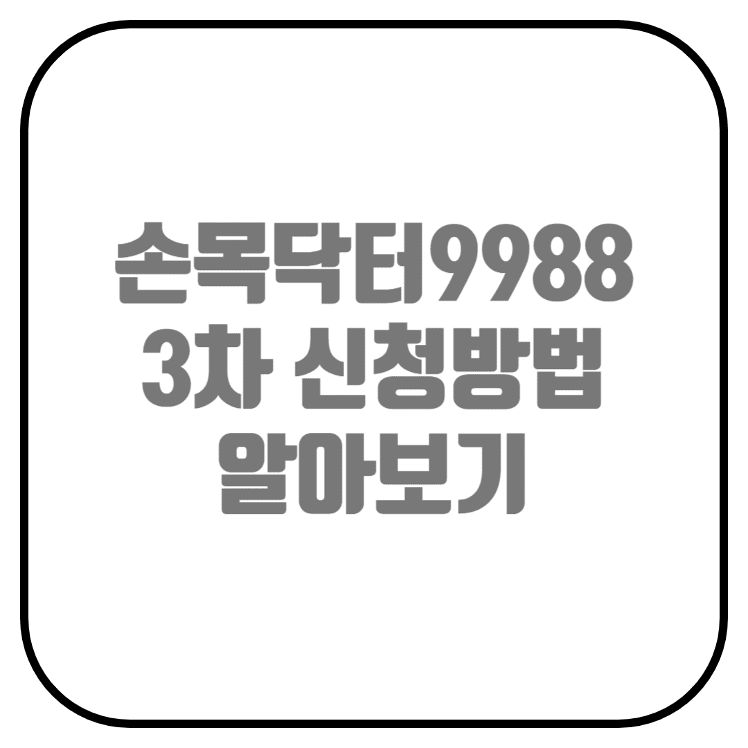  손목닥터 9988 3차 신청방법 (신청대상, 신청과정, 휴대폰 기종)