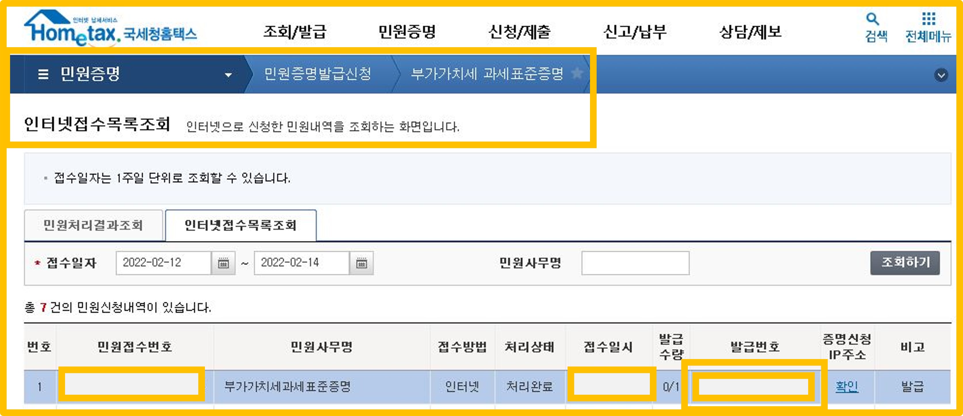  부가가치세 과세표준증명원 발급 및 pdf 파일 저장 방법