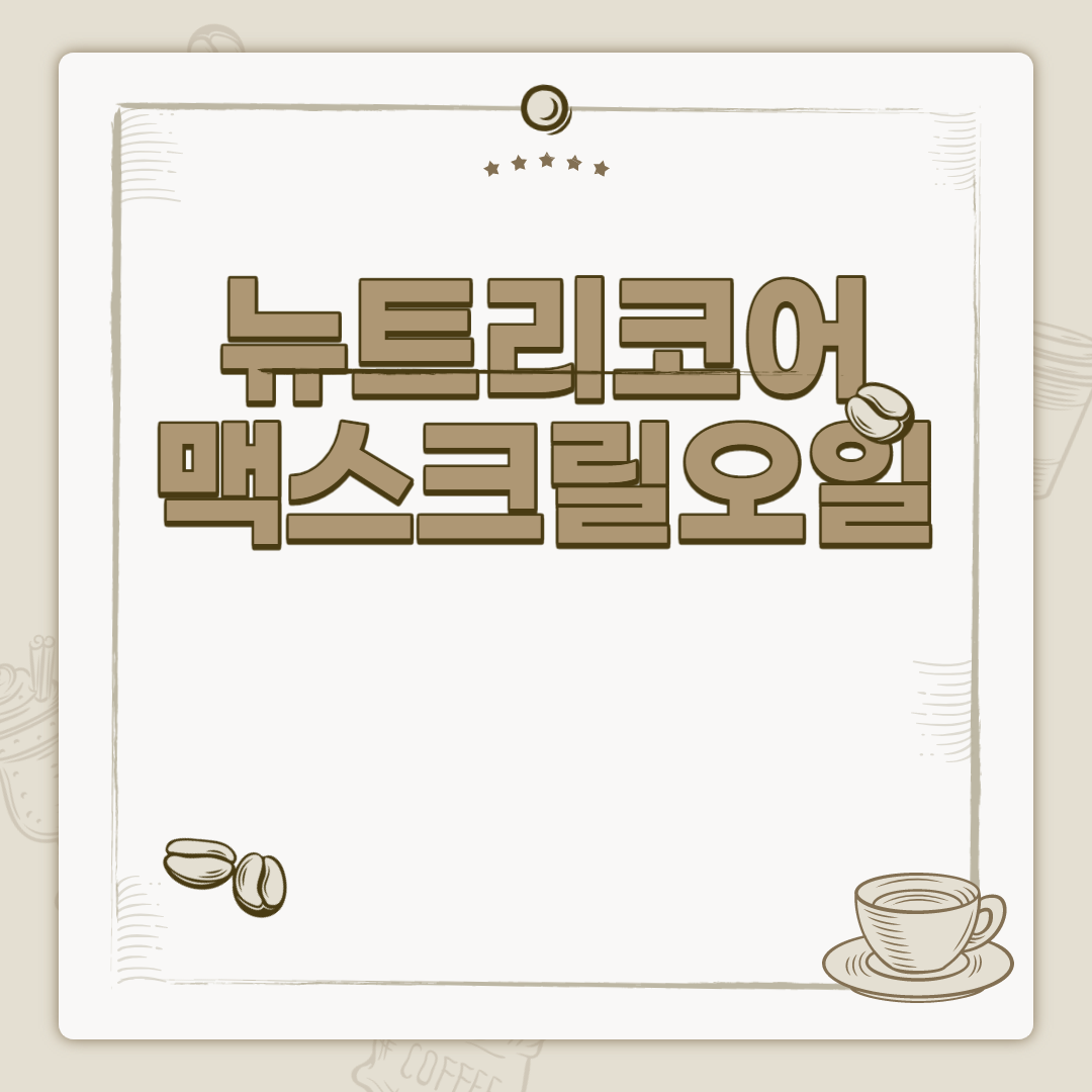  뉴트리코어 맥스크릴오일