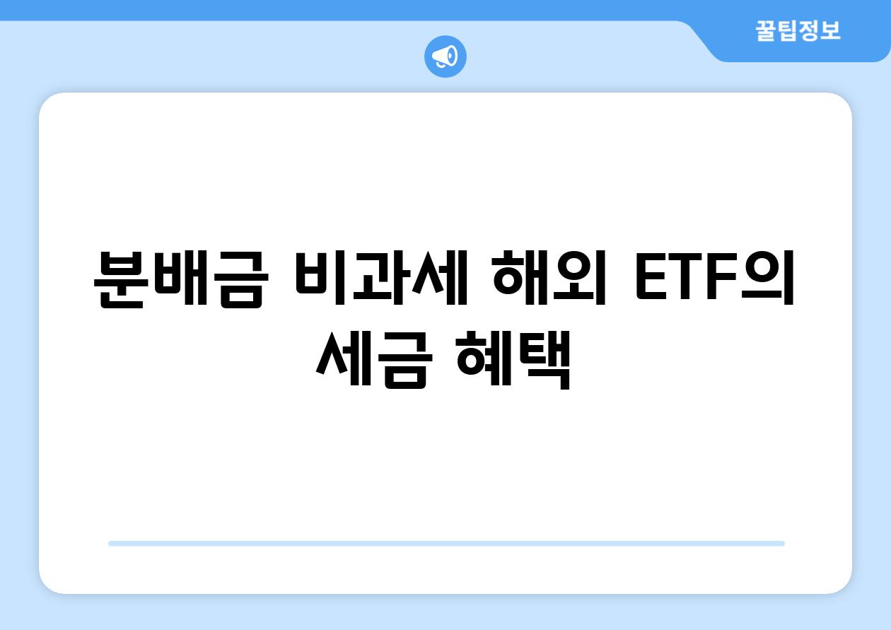 분배금 비과세? 해외 ETF의 세금 혜택