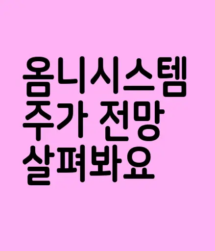 옴니시스템