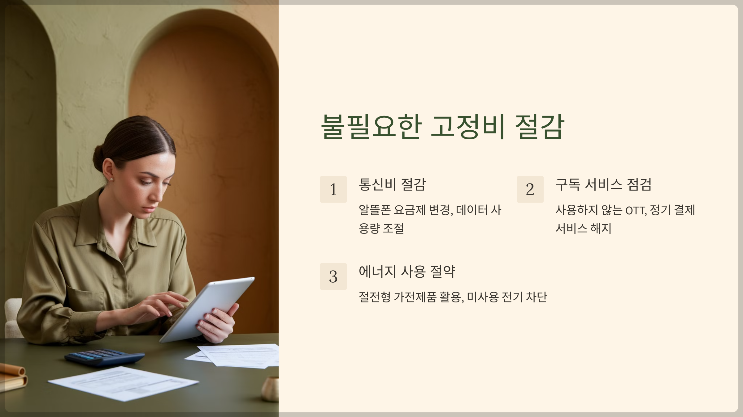불필요한 고정비 절감