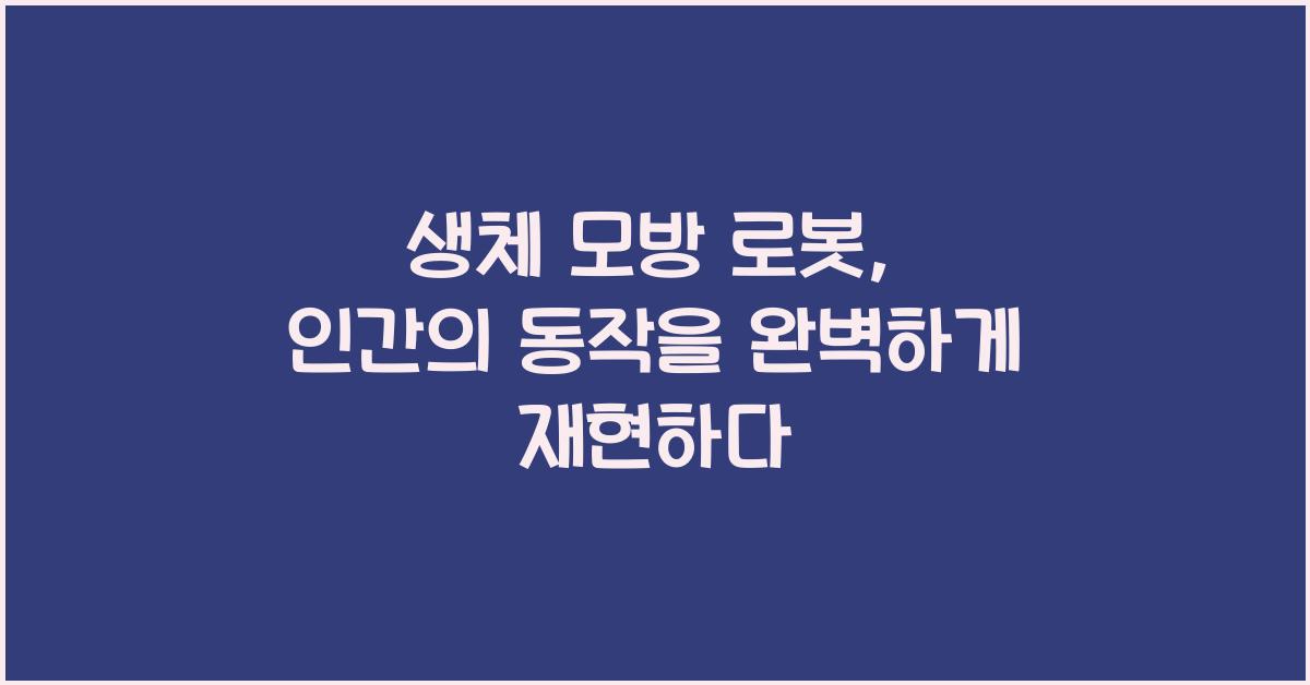 생체 모방 로봇  
