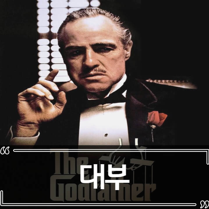  명작 영화 대부 (The Godfather) 후기 줄거리 리뷰