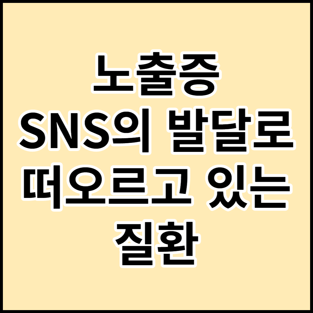  [노출증]에 대해서 문제점과 예방에 대해서 알아보기.