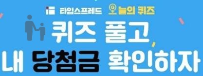 타임스프레드 지니어트 캐시닥 용돈퀴즈 정답