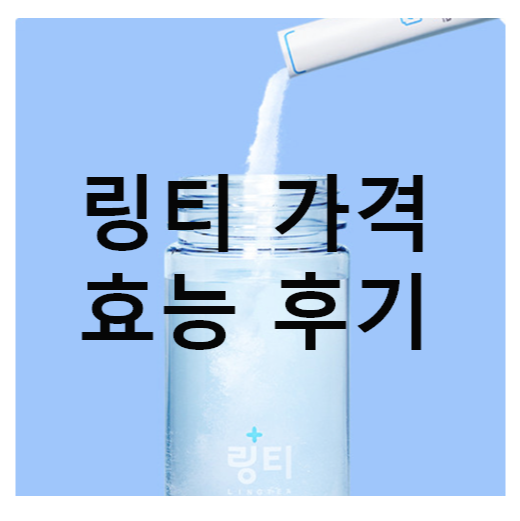  링티 가격 효과 성분 후기