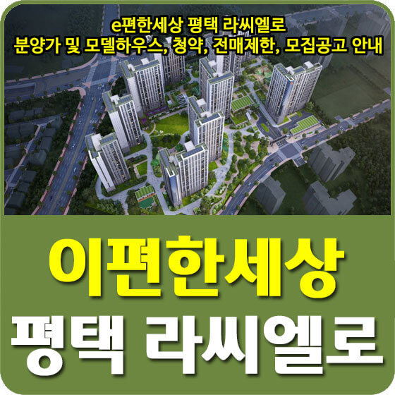  e편한세상 평택 라씨엘로 분양가 및 모델하우스, 청약, 전매제한, 모집공고 안내