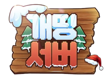 개띵서버