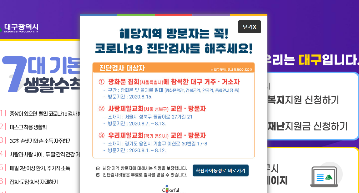  대구 코로나 확진자 동선(이동경로) 및 현황