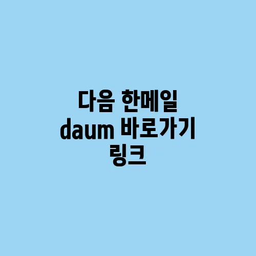 다음 한메일 daum 바로가기 링크