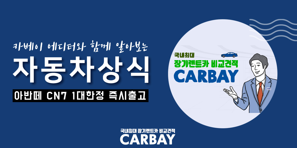 추석이동 대비 아반떼신형 CN7 깜짝 프로모션 소식!