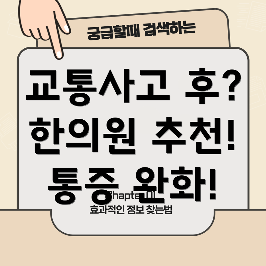 광주 계림2동 교통사고 한의원