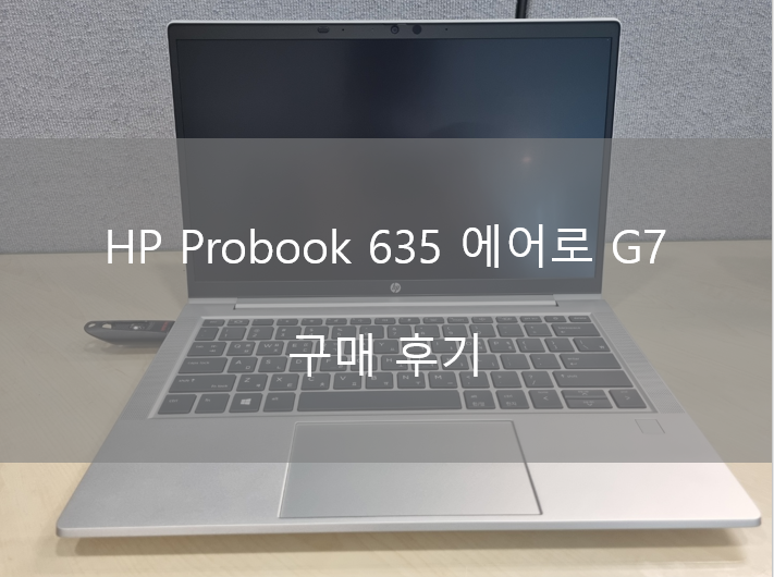  HP 프로북 635 에어로 G7 개봉기