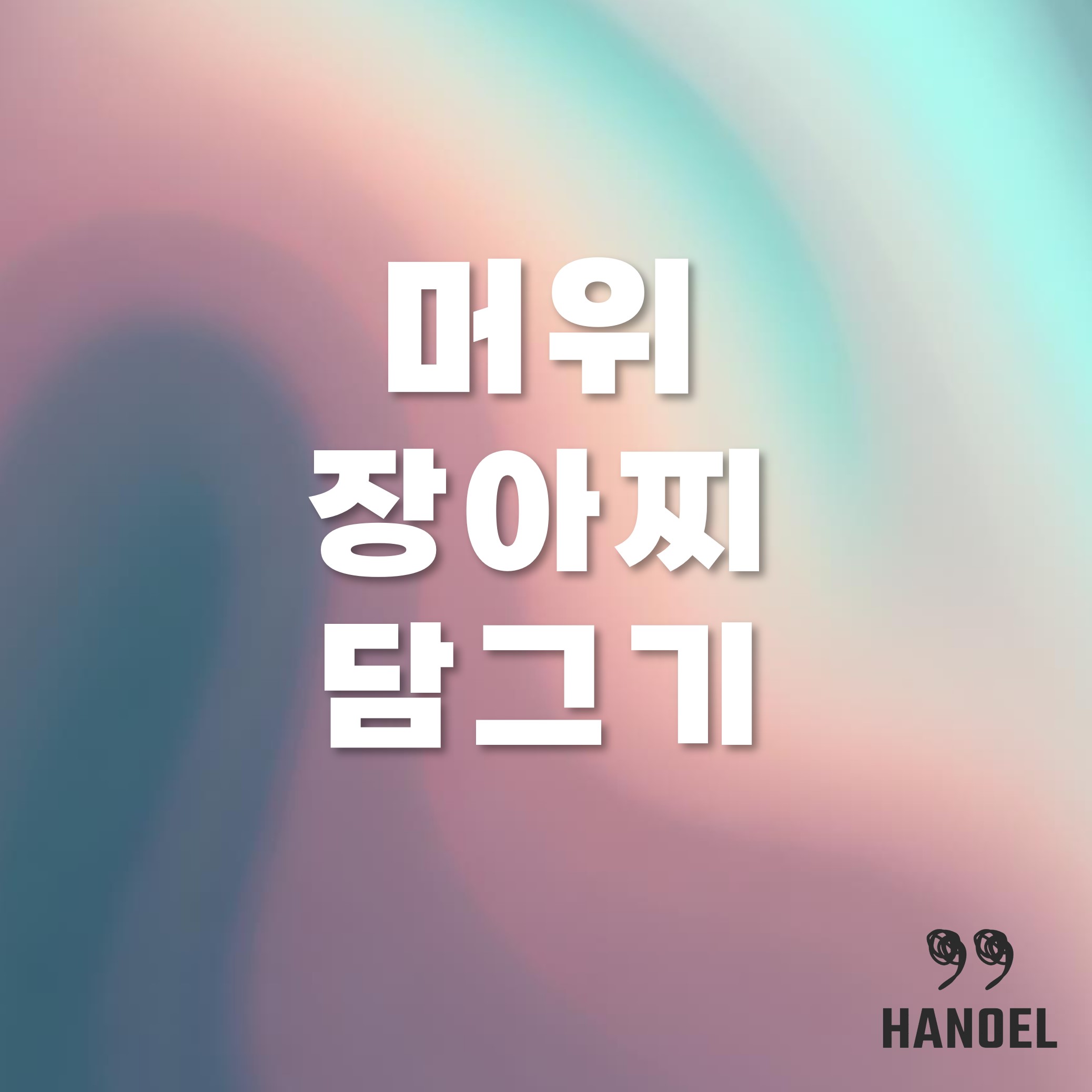 머위 장아찌 담그기