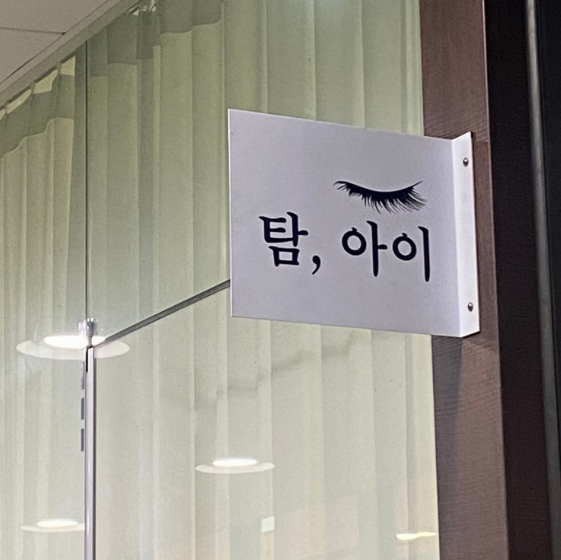 뷰티라인샵 이미지