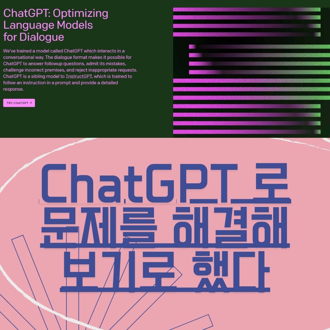  ChatGPT 로 문제를 해결해 보기로 했는데 답변을 받았다.