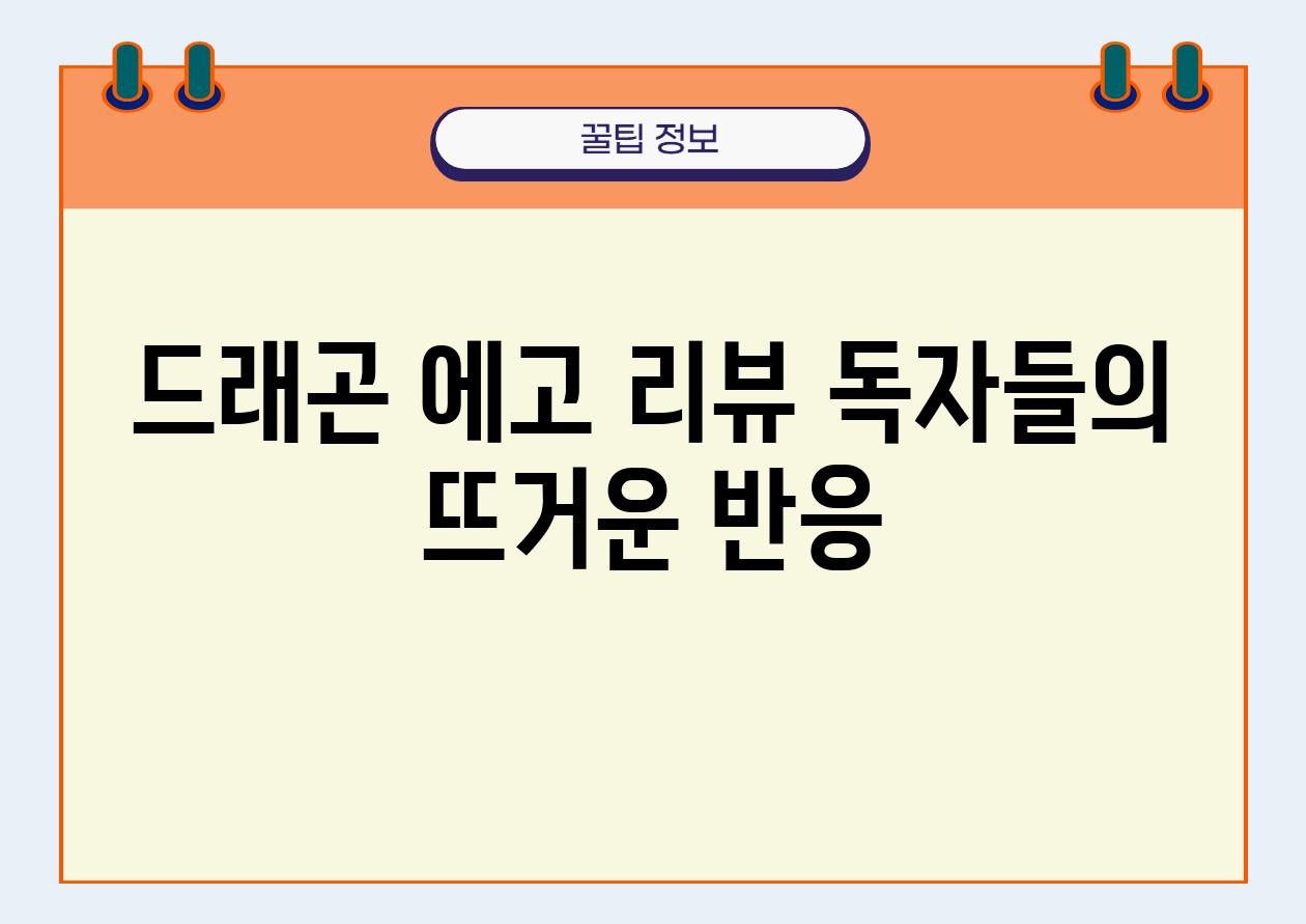 드래곤 에고 리뷰 독자들의 뜨거운 반응