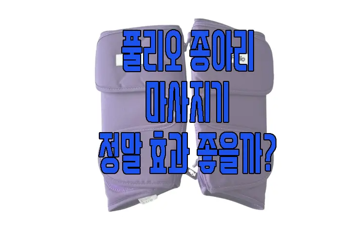 풀리오 종아리 마사지기에 관한 글 보러 가기 링크 사진