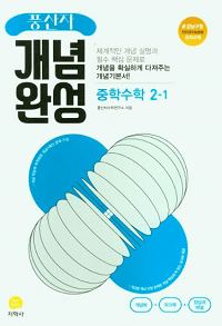 풍산자-중학-수학-개념-완성-중-2-1