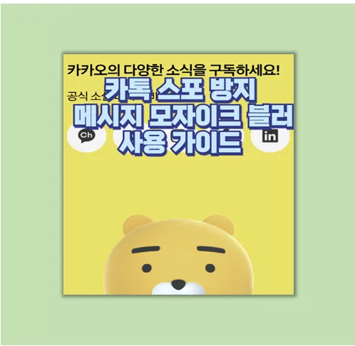 카카오톡 스포 방지
