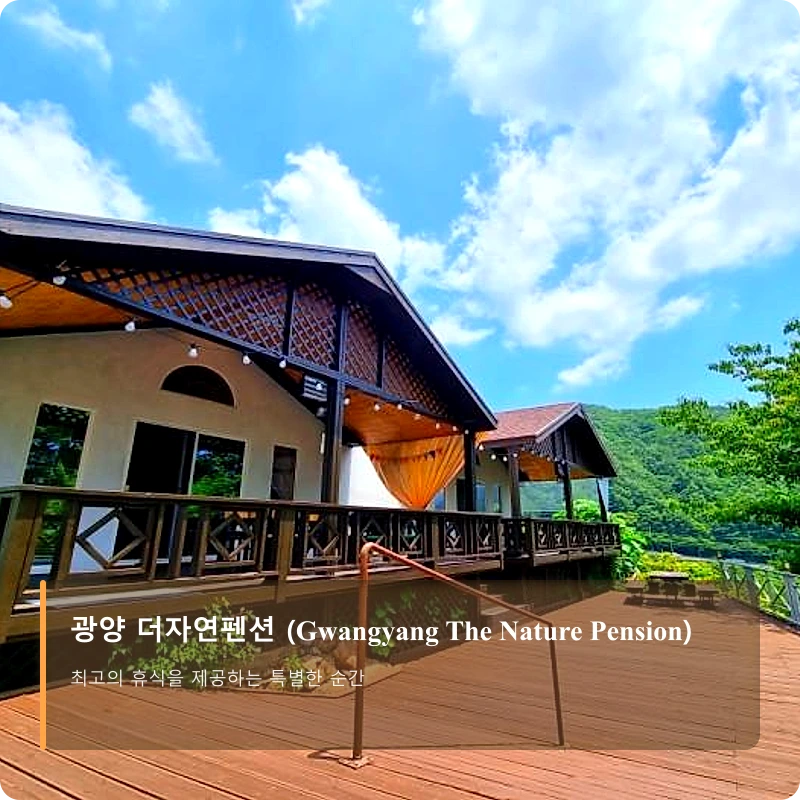 광양 더자연펜션 (Gwangyang The Nature Pension)_3