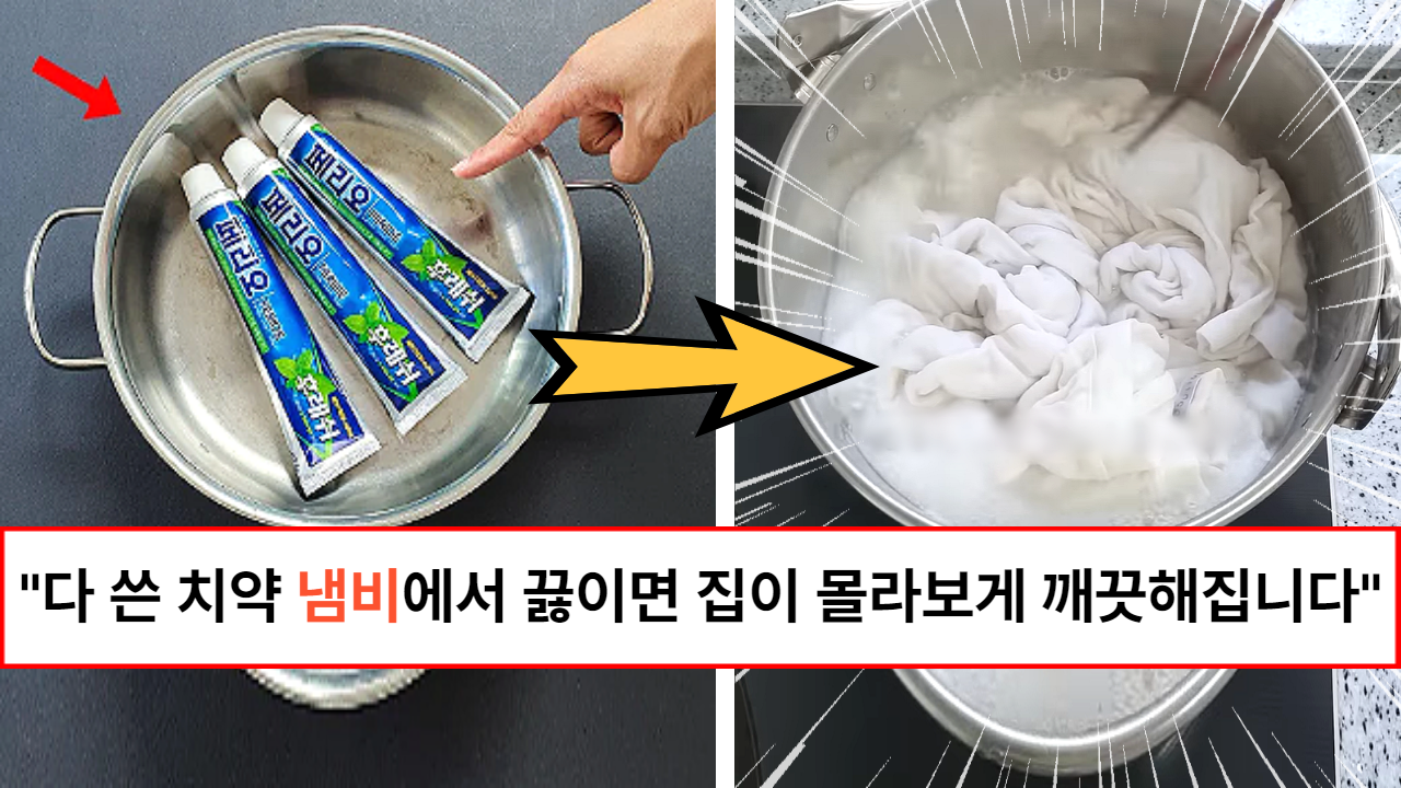 “절대 버리면 안됩니다” 다 쓴 치약 버리지 말고 냄비에 넣어, 더러운 집안 곳곳 청소하는 대박 꿀팁