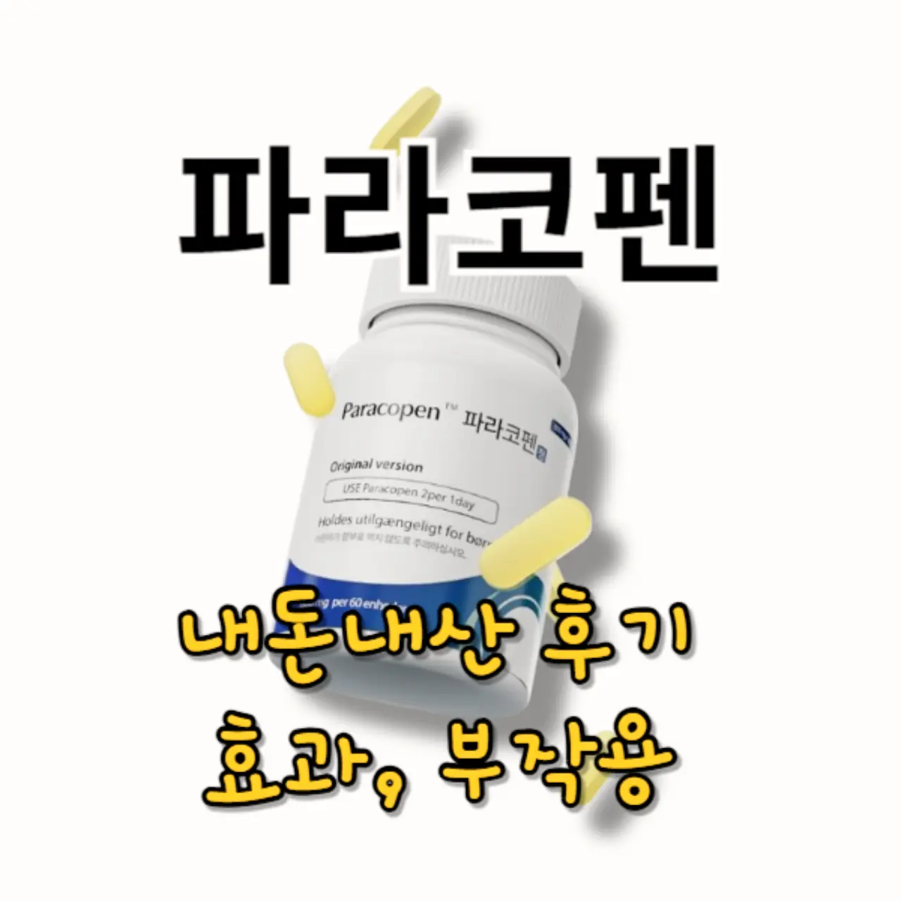 파라코펜 내돈내산 후기 및 효과, 부작용 정리