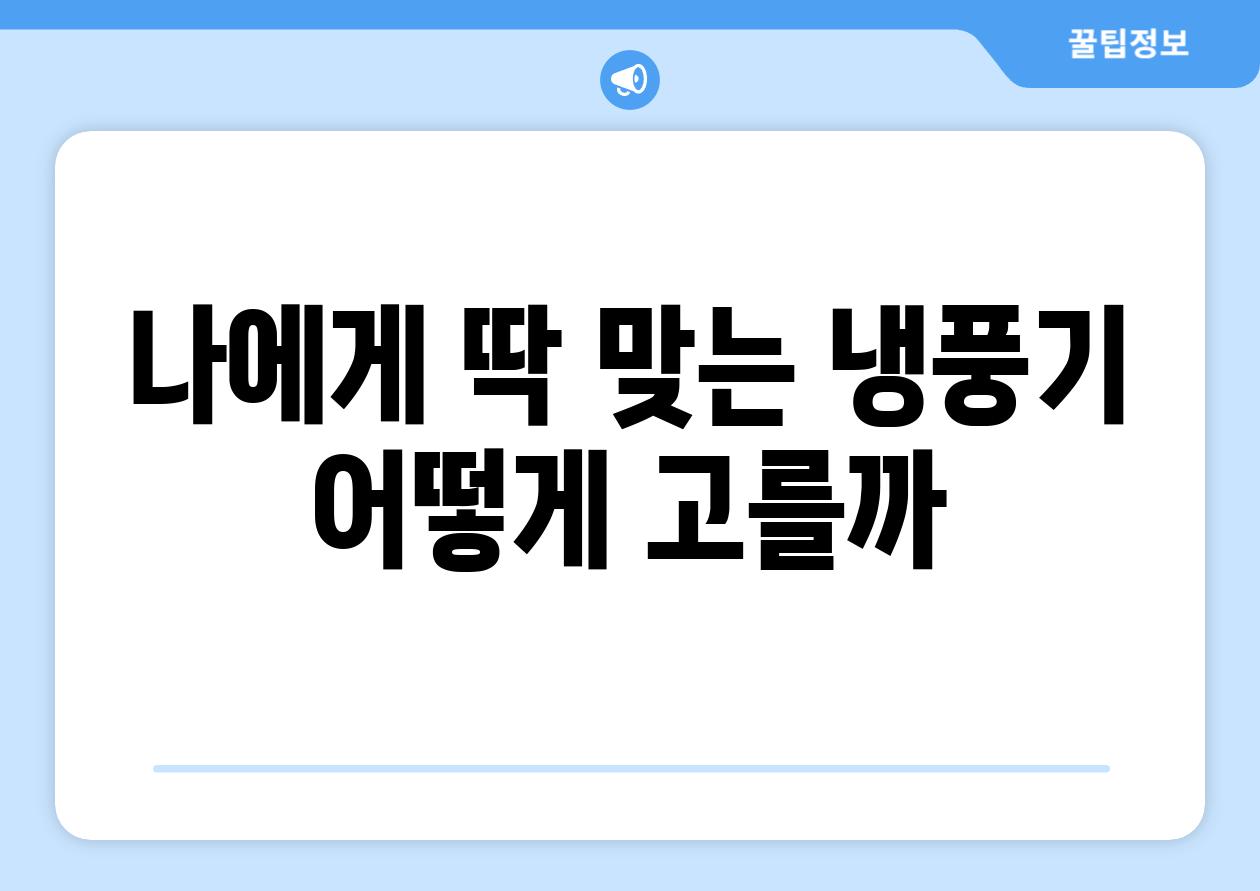 나에게 딱 맞는 냉풍기 어떻게 고를까