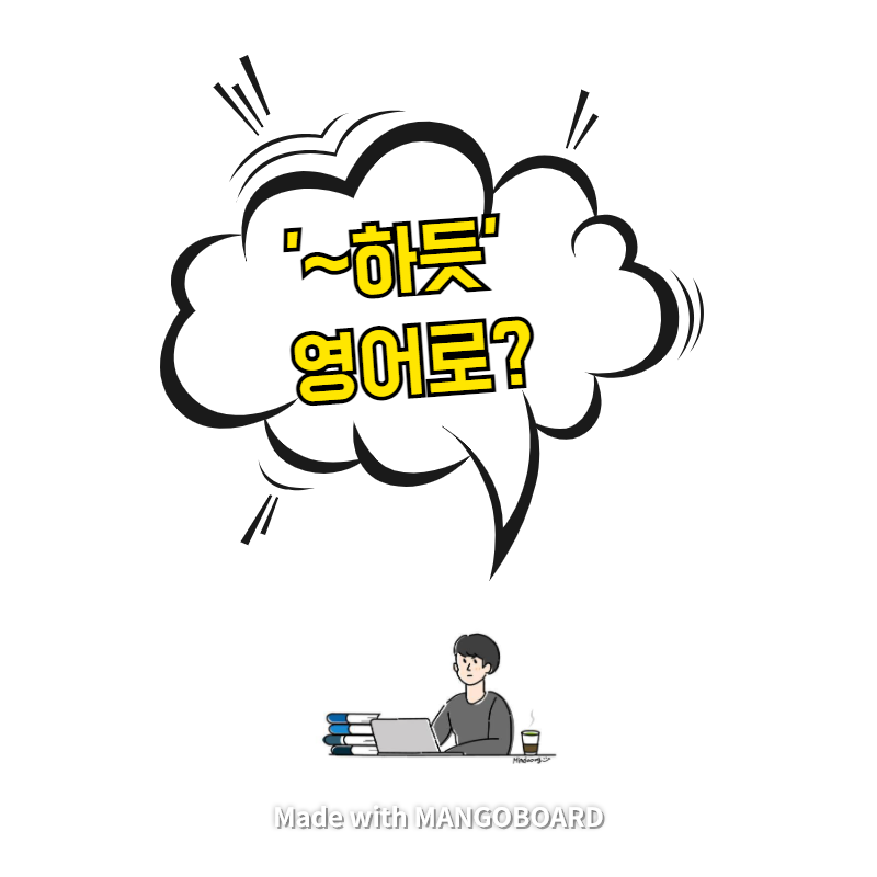  '~하듯' 영어로? / 사람의 아들(한영 필사)