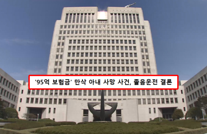  95억 보험금 만삭 아내 사망 사고낸 남편 무죄 확정