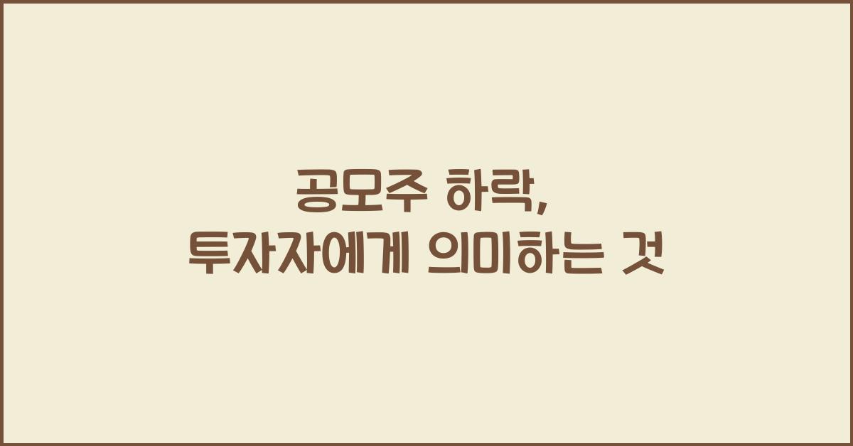 공모주 하락
