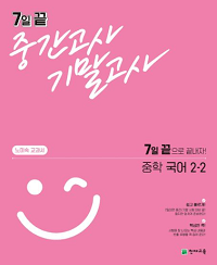 노미숙-7일-끝-중간고사-기말고사-중학-국어-2-2