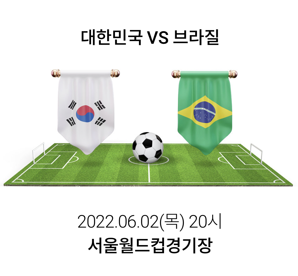 하나원큐 축구 국가대표 A매치 평가전 좌석 정보 예매 방법